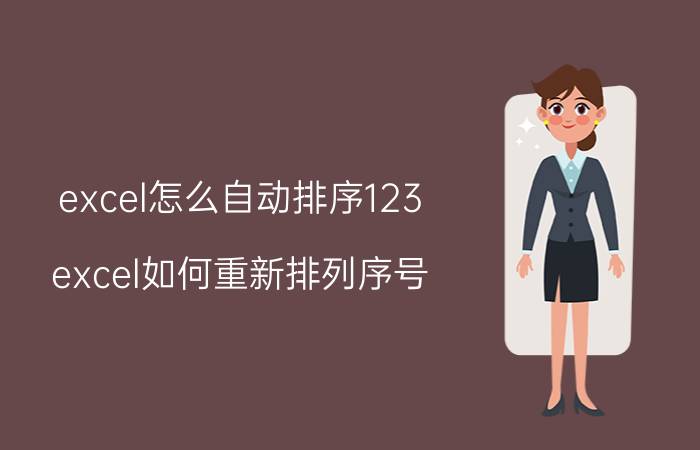 excel怎么自动排序123 excel如何重新排列序号？